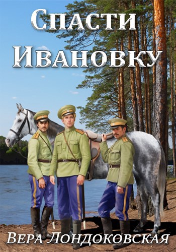 Спасти Ивановку - Вера Лондоковская