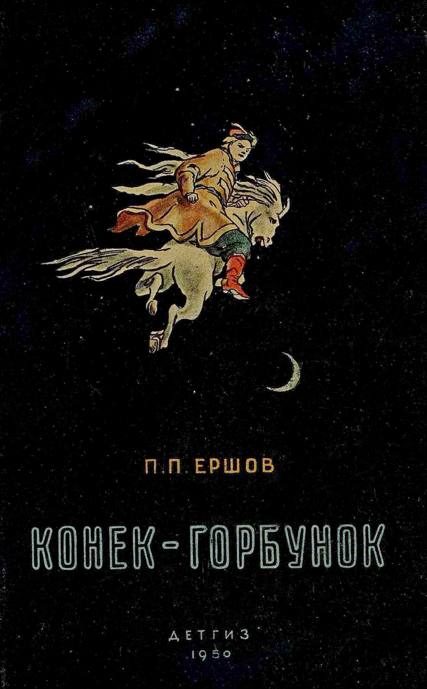 Конек-горбунок - Пётр Павлович Ершов