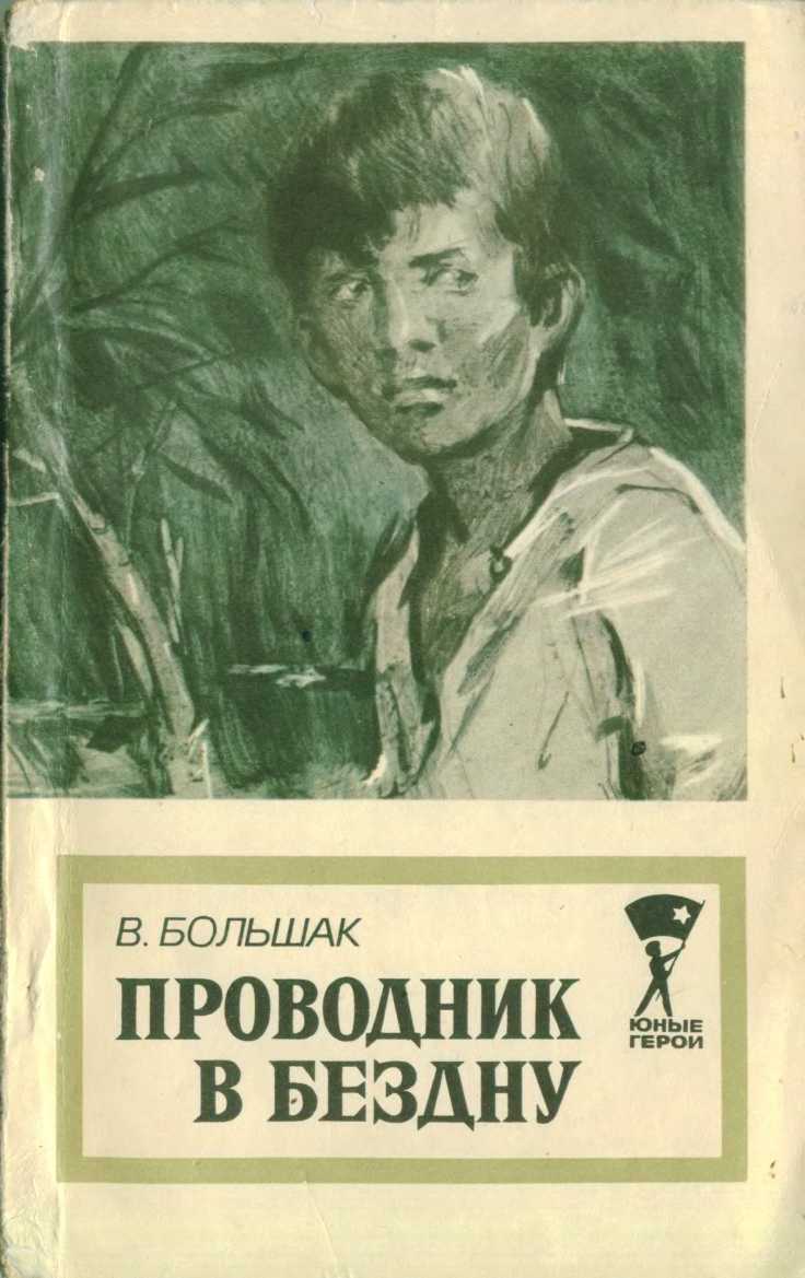 Проводник в бездну - Василий Григорьевич Большак