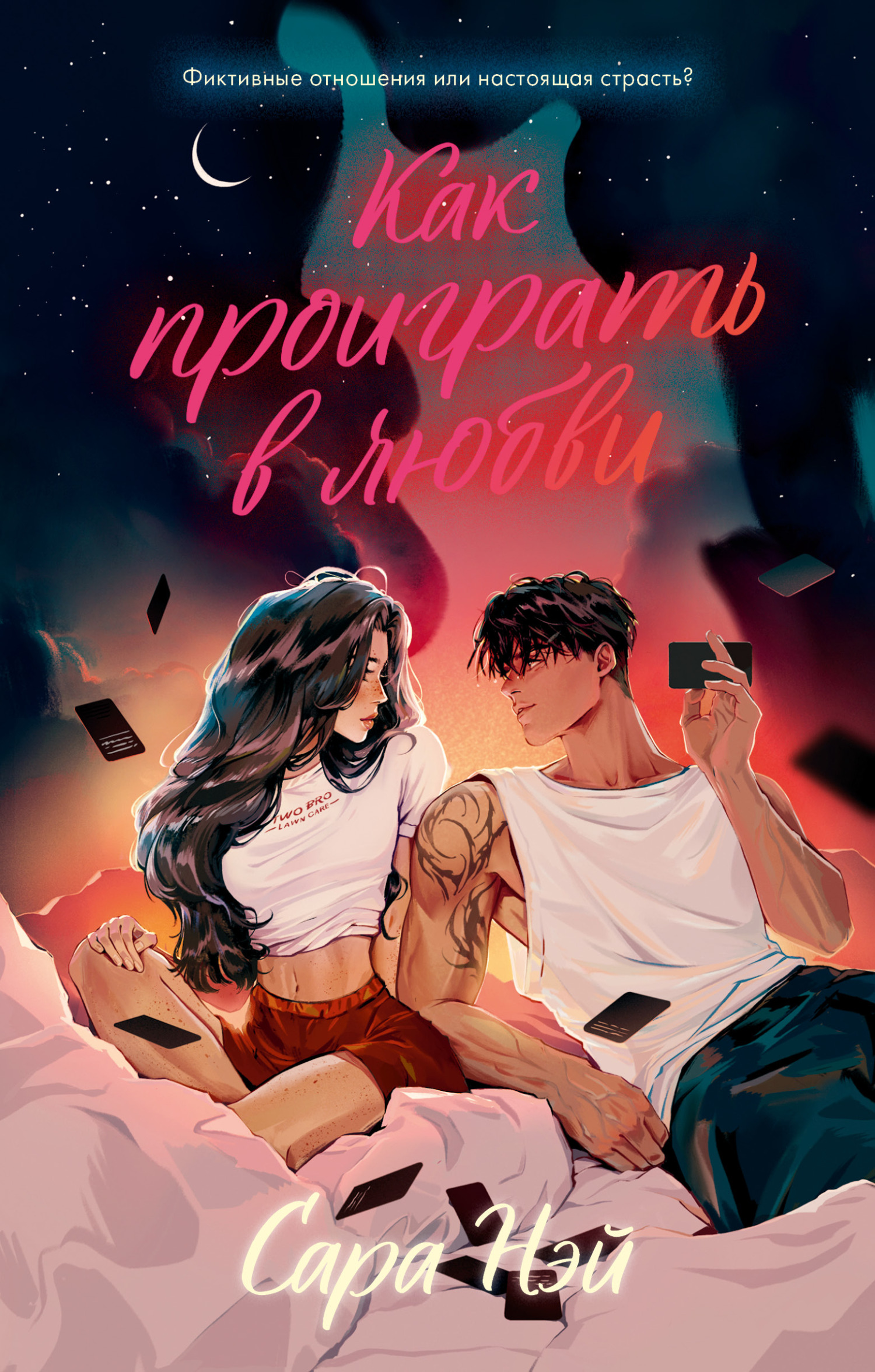 Как проиграть в любви - Сара Нэй