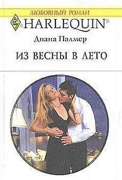 Диана Палмер - Из весны в лето