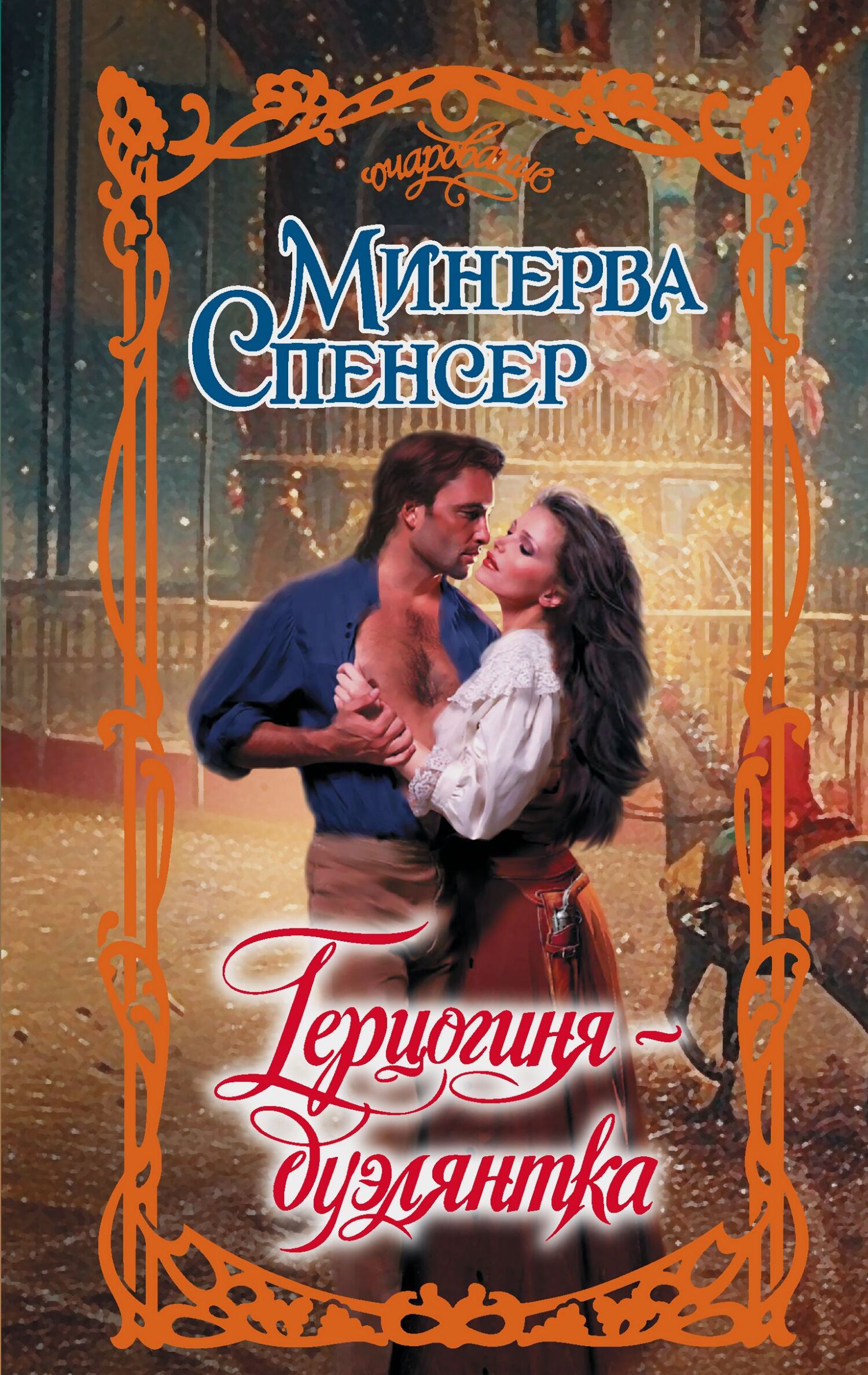 Герцогиня-дуэлянтка - Минерва Спенсер