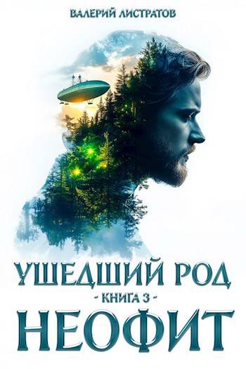 Ушедший Род. Книга 3: Неофит - Валерий Листратов
