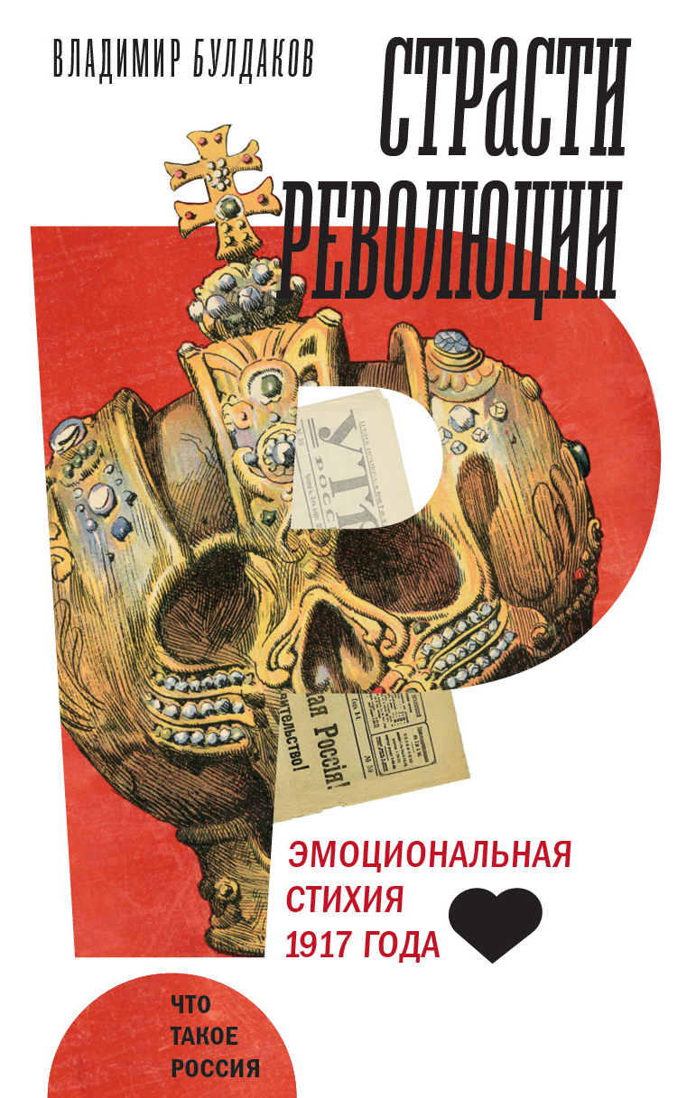 Страсти революции. Эмоциональная стихия 1917 года - Владимир Прохорович Булдаков