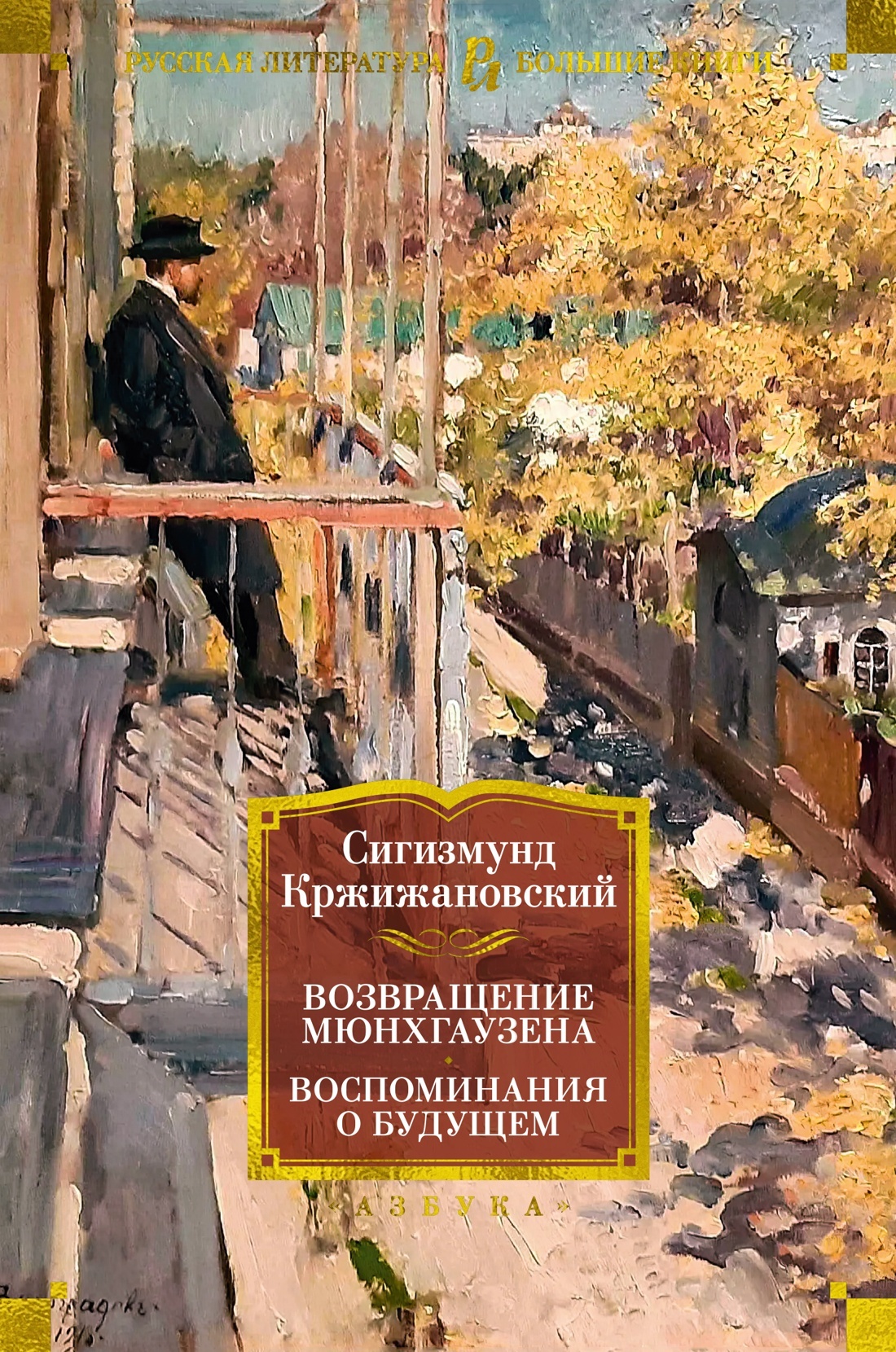 Возвращение Мюнхгаузена. Воспоминания о будущем - Сигизмунд Доминикович Кржижановский
