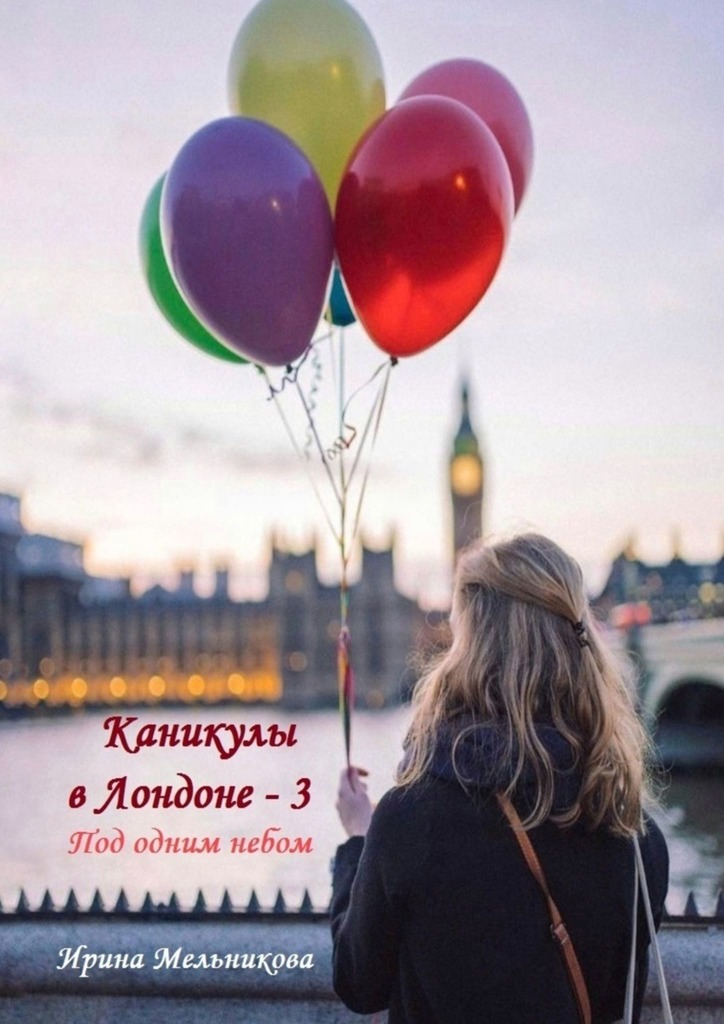 Под одним небом - Валентина Мельникова