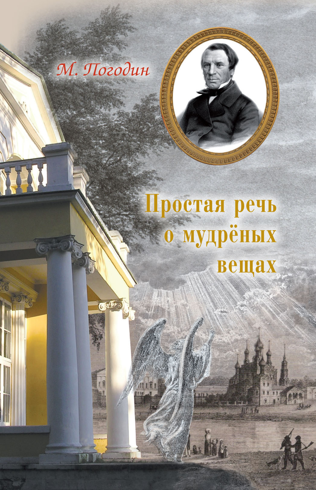 Простая речь о мудреных вещах - Михаил Петрович Погодин