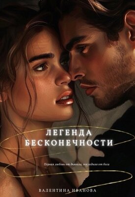 Легенда бесконечности - Валентина Иванова