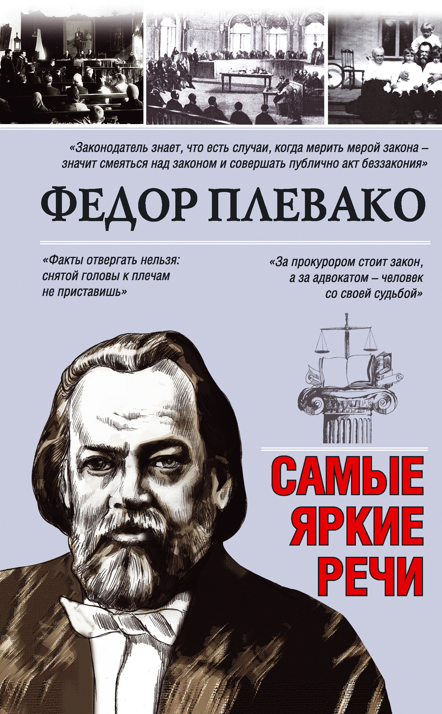 Самые яркие речи - Федор Никифорович Плевако