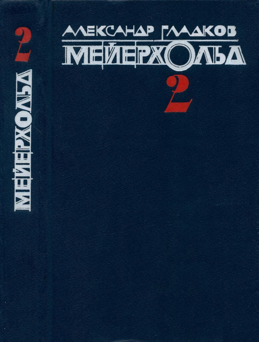 Мейерхольд. Том 2. Пять лет с Мейерхольдом. Встречи с Пастернаком - Александр Константинович Гладков