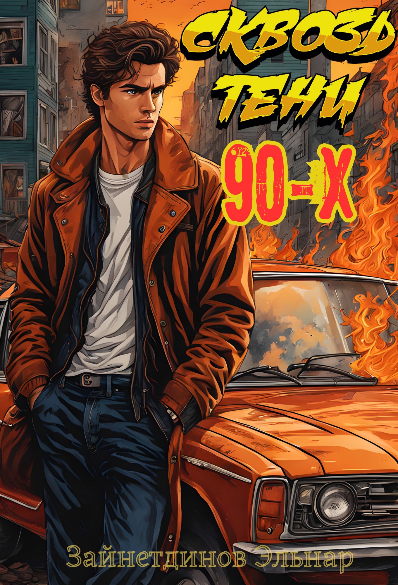 Сквозь тени 90-x. Банды и магия - Эльнар Зайнетдинов