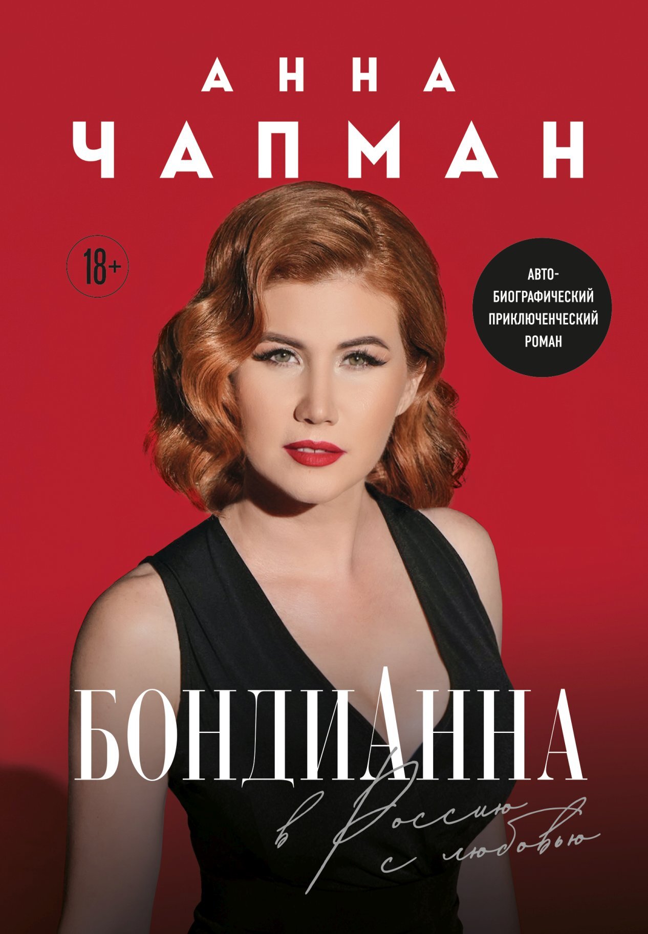 БондиАнна. В Россию с любовью - Анна Чапман
