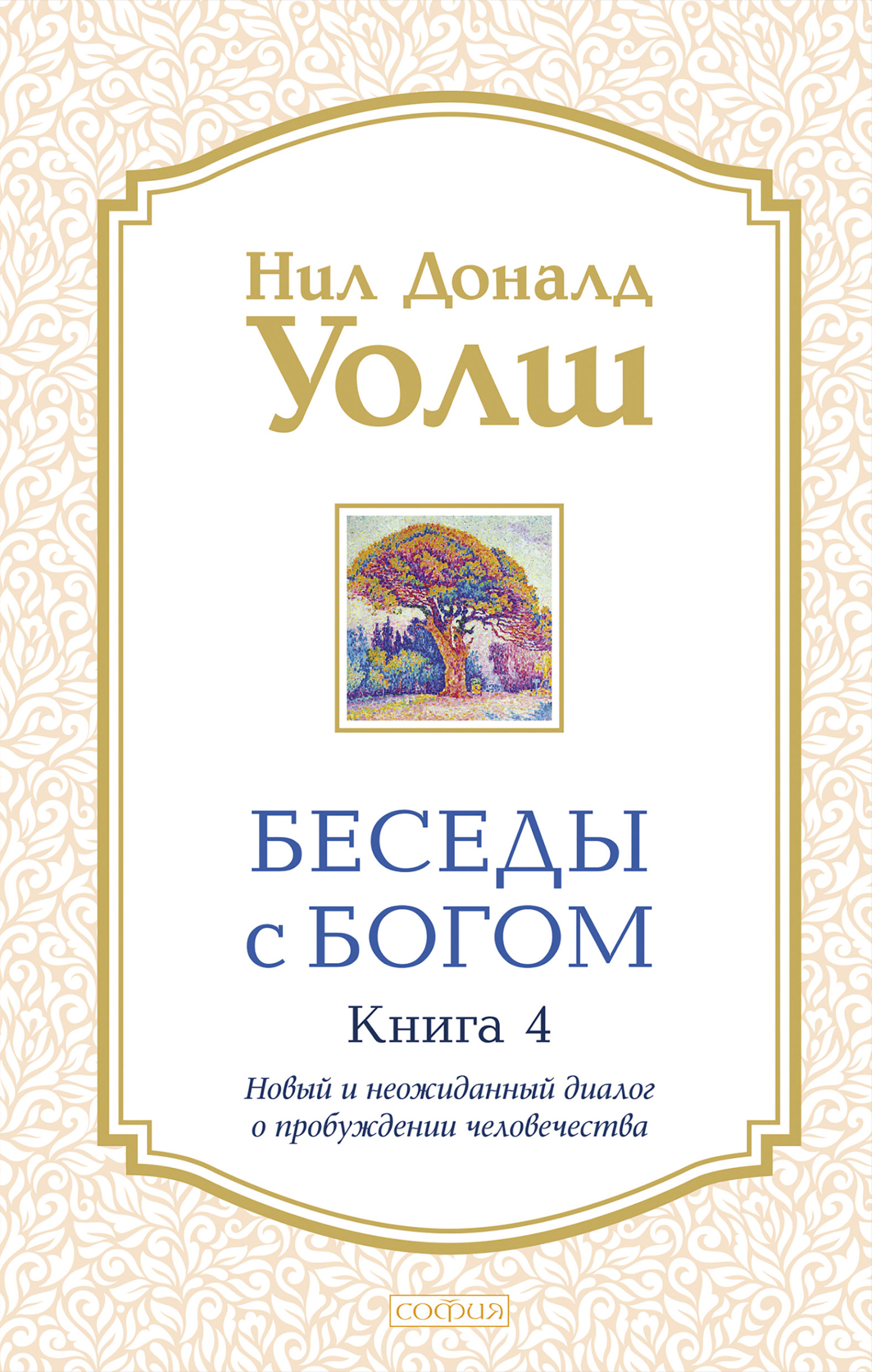 Беседы с Богом. Книга 4. Новый и неожиданный диалог о пробуждении человечества - Нил Дональд Уолш