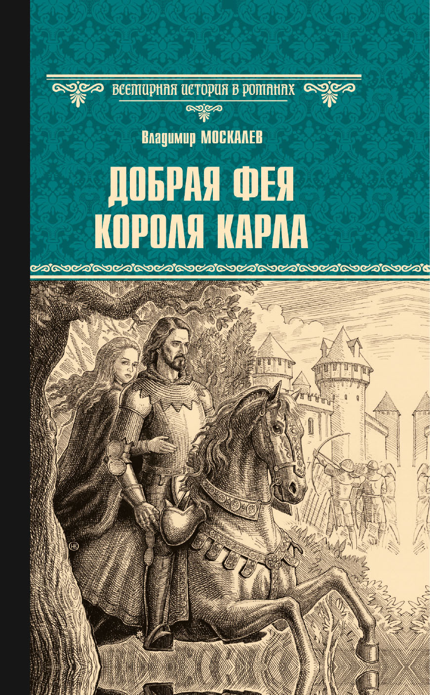 Добрая фея короля Карла - Владимир Васильевич Москалев