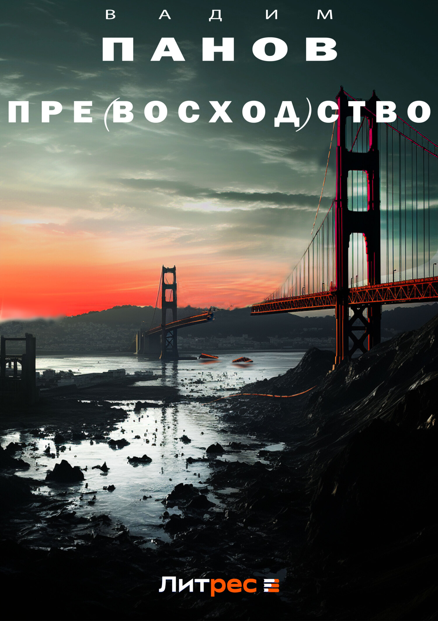 Пре(восход)ство - Вадим Юрьевич Панов