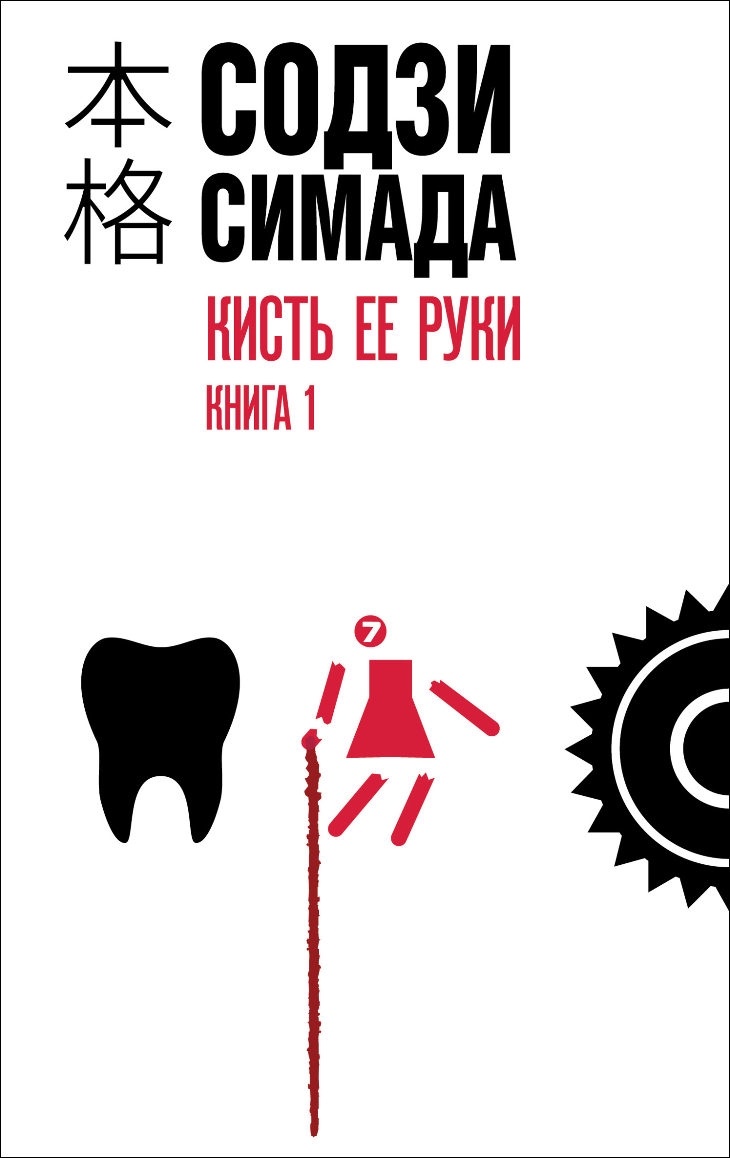 Кисть ее руки. Книга 1 - Содзи Симада