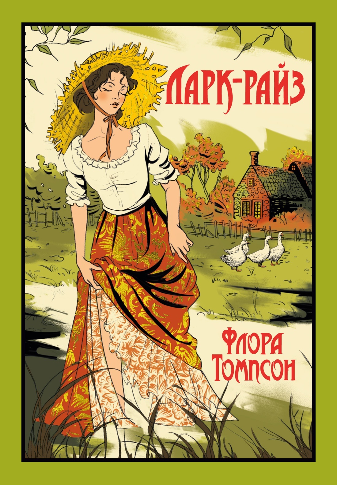 Ларк-Райз - Флора Томпсон