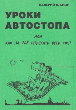 Уроки автостопа или Как за 20$ объехать весь мир - Шанин Валерий