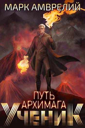 Ученик - Марк Амврелий