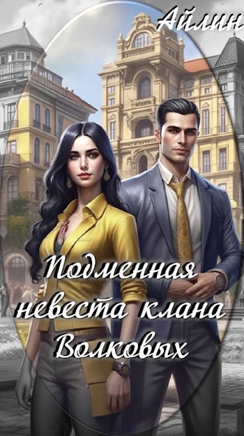 Подменная невеста клана Волковых - Галина Мерзлякова