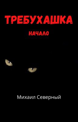 Требухашка - Михаил Северный