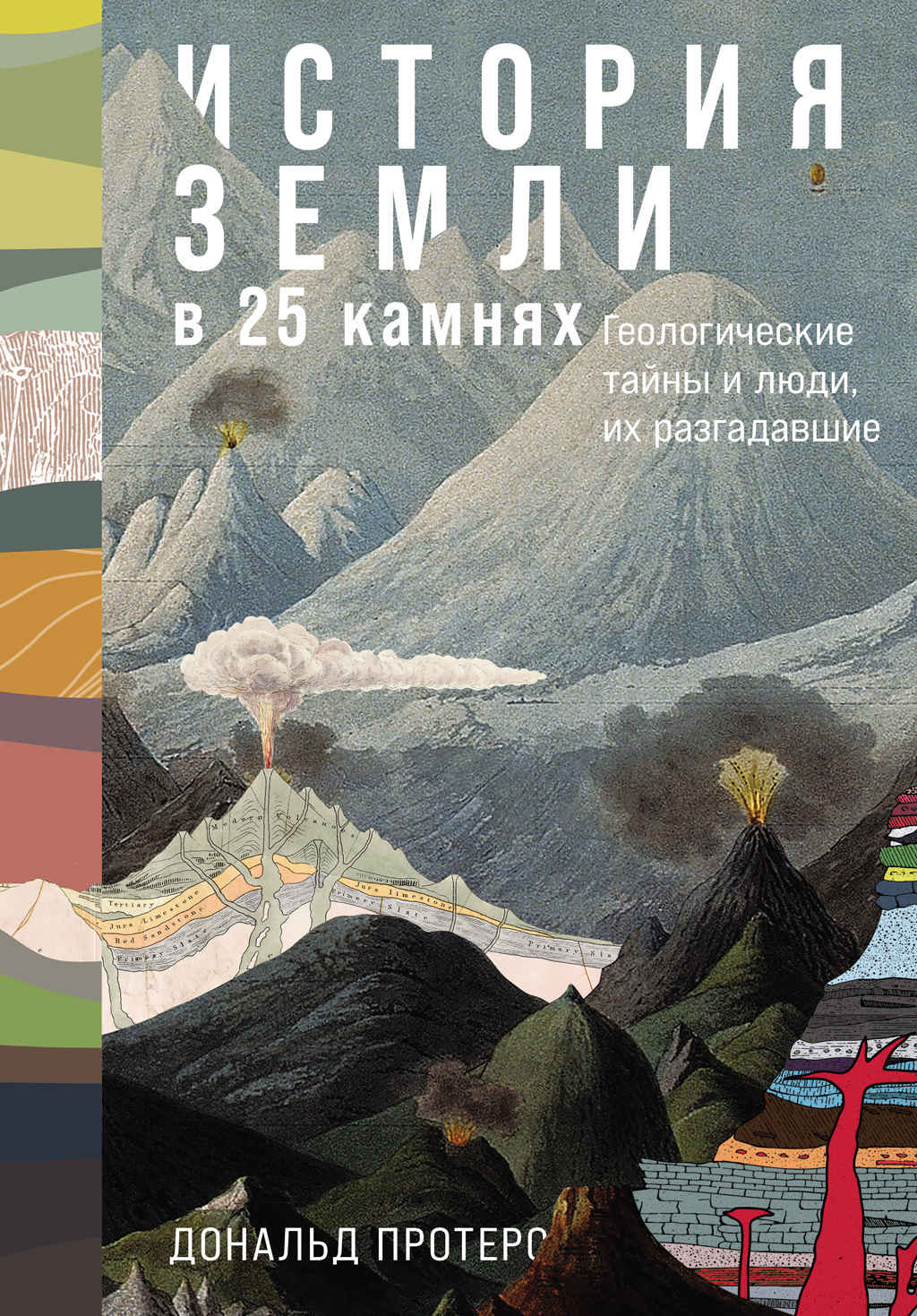 История Земли в 25 камнях: Геологические тайны и люди, их разгадавшие - Дональд Протеро