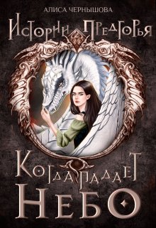 Когда падает небо 1. - Алиса Чернышова