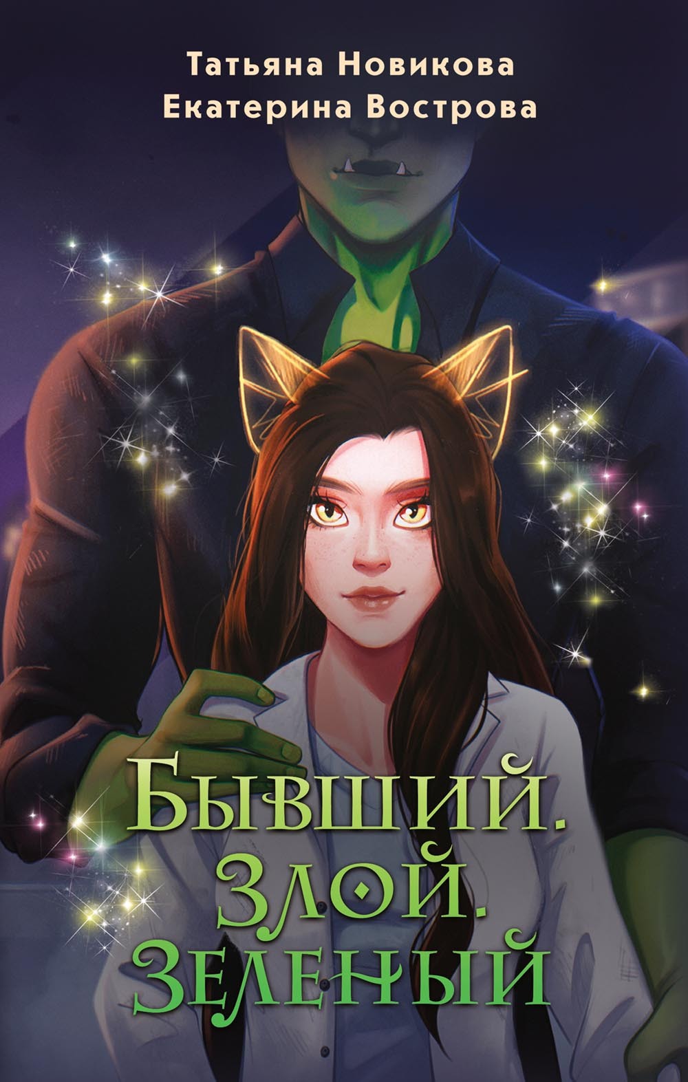 Бывший. Злой. Зеленый - Екатерина Вострова
