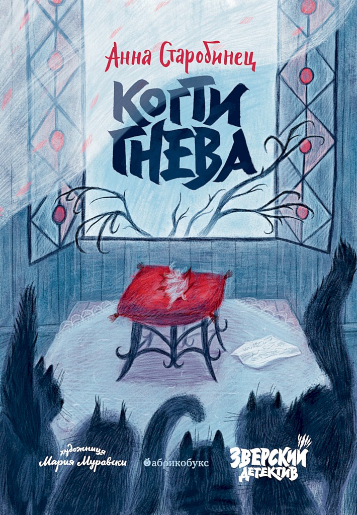 Когти гнева - Анна Альфредовна Старобинец