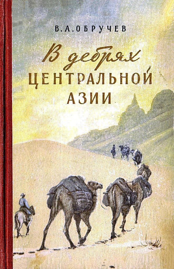 В дебрях Центральной Азии. Записки кладоискателя - Владимир Афанасьевич Обручев