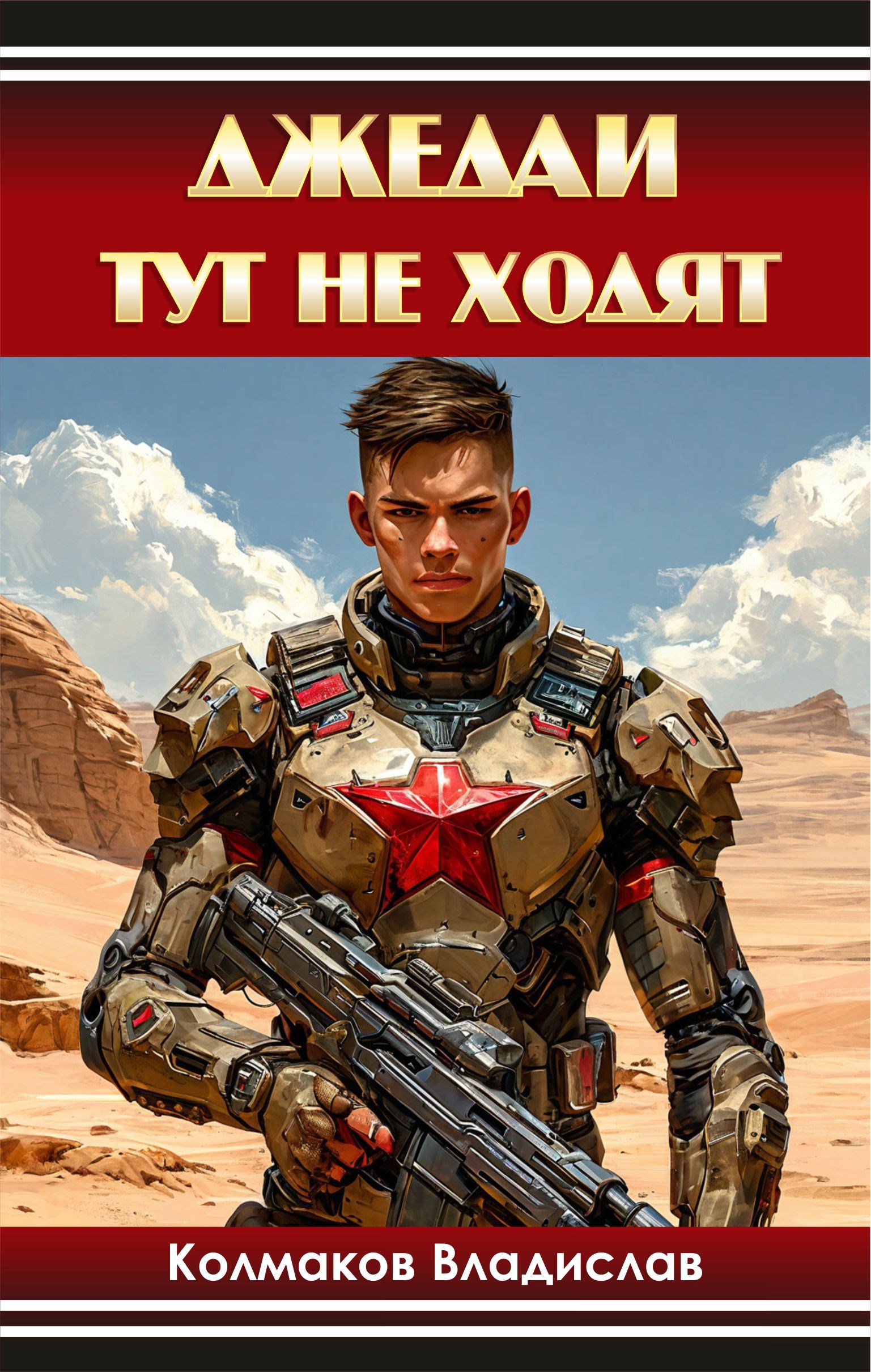 Джедаи тут не ходят - Владислав Колмаков