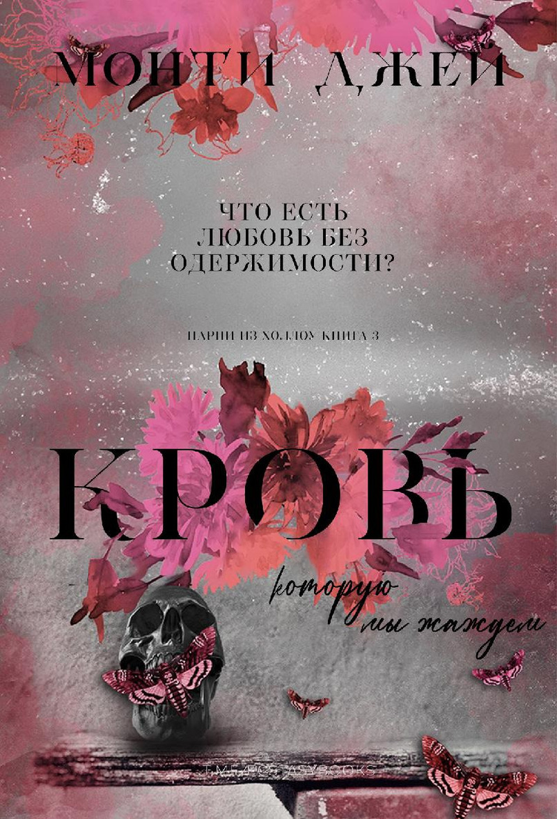 Кровь, которую мы жаждем. Часть 1 - Монти Джей