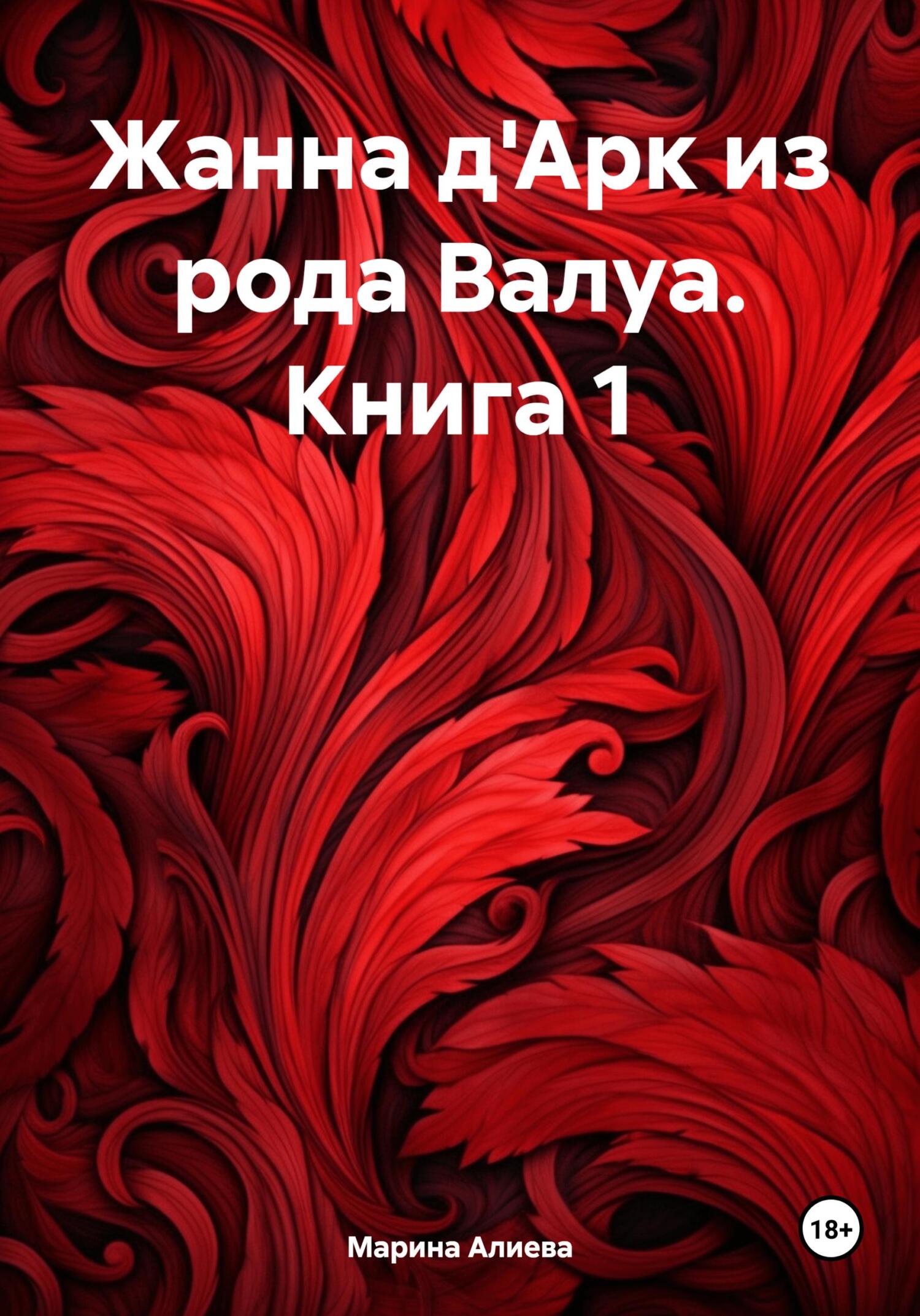 Жанна д'Арк из рода Валуа. Книга 1 - Марина Алиева