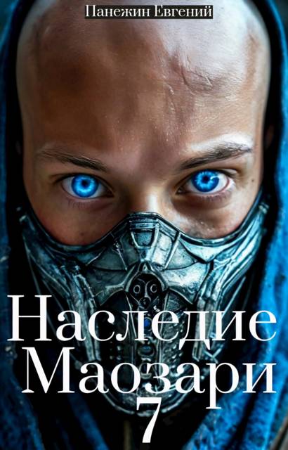 Наследие Маозари 7 - Евгений Панежин
