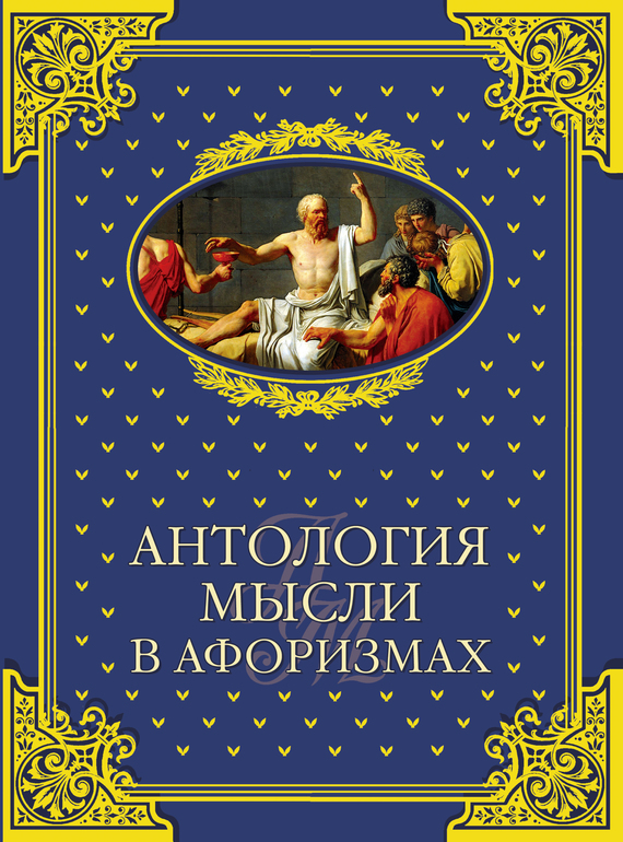 Антология мысли в афоризмах - Владимир Юдович Шойхер