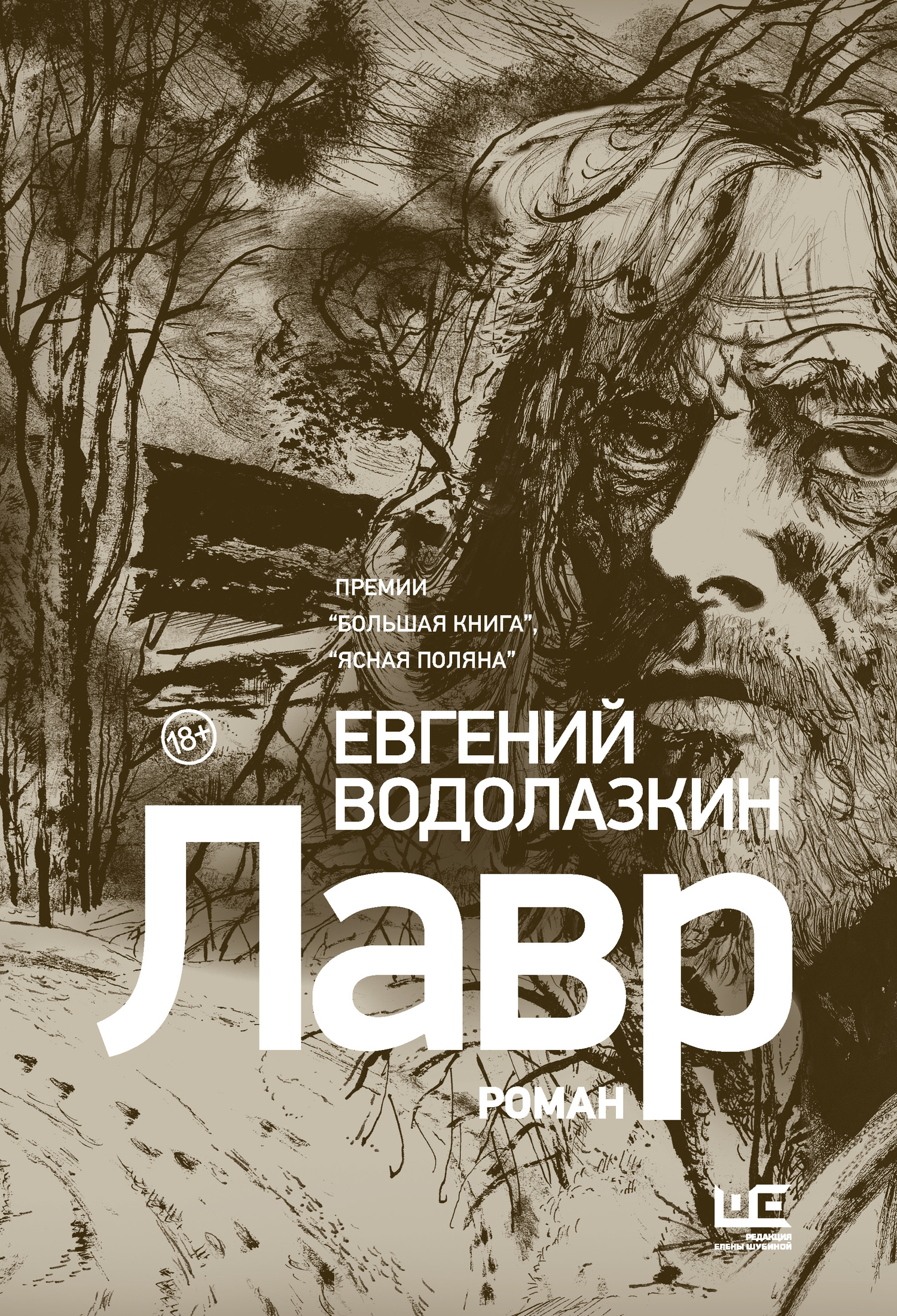 Лавр - Евгений Германович Водолазкин