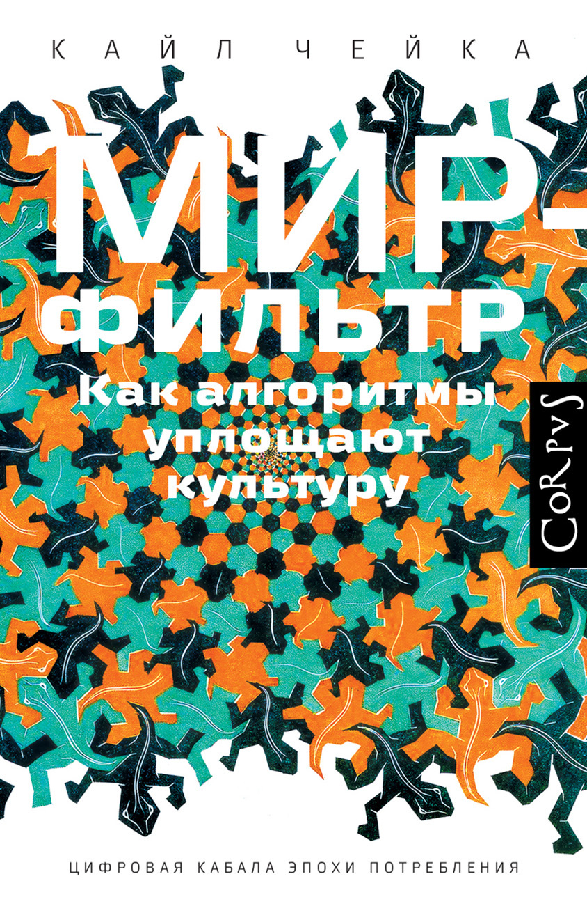 Мир-фильтр. Как алгоритмы уплощают культуру - Кайл Чейка