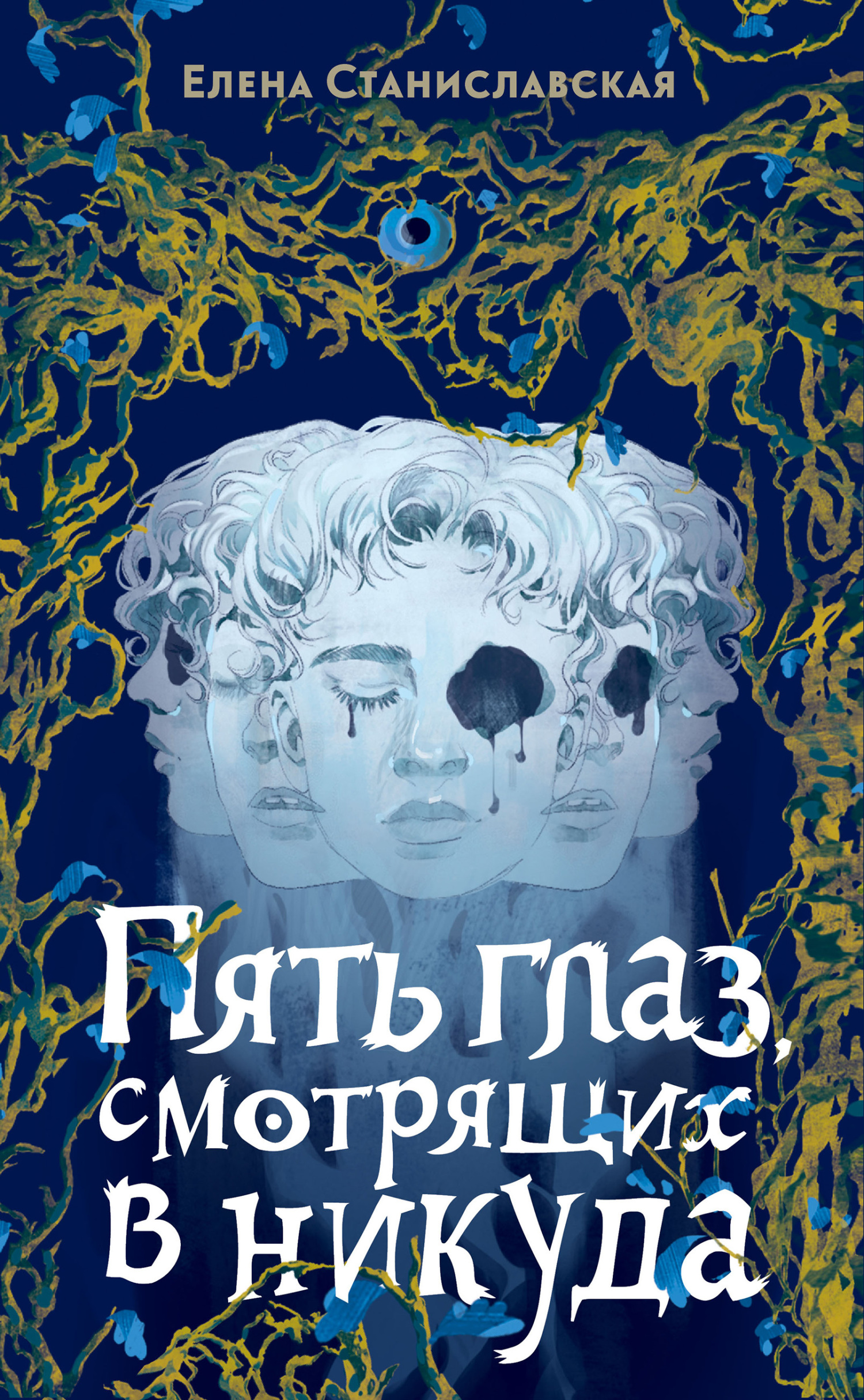 Пять глаз, смотрящих в никуда - Елена Станиславская