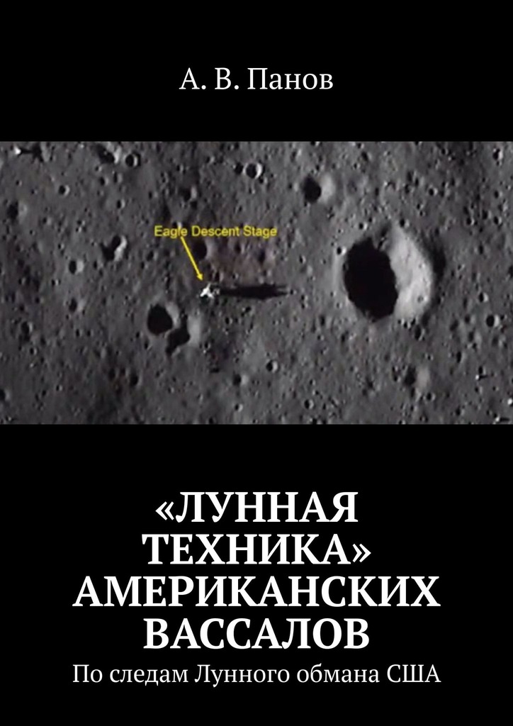 «Лунная техника» американских вассалов - Анатолий Витальевич Панов