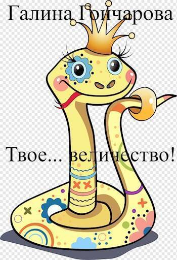 Твое… величество! (СИ) - Галина Дмитриевна Гончарова