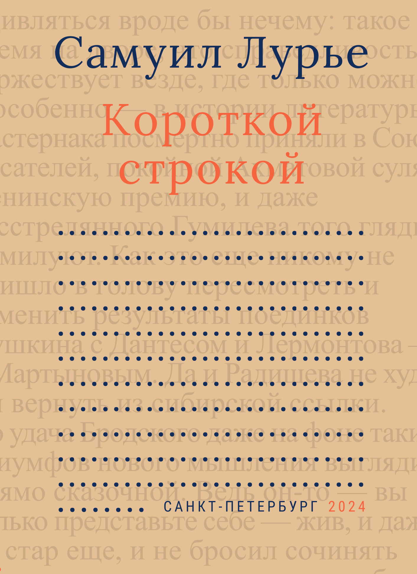Короткой строкой - Самуил Аронович Лурье