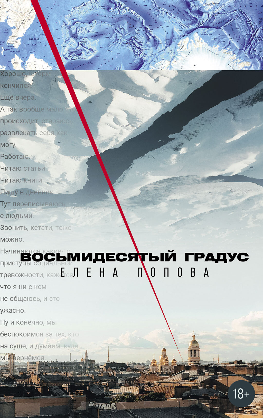 Восьмидесятый градус - Елена Георгиевна Попова