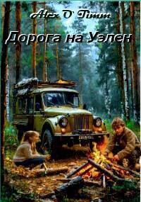 Дорога на Уэлен (СИ) - Alex O`Timm