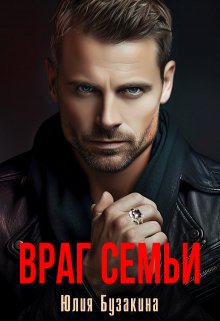 Враг семьи - Юлия Юрьевна Бузакина