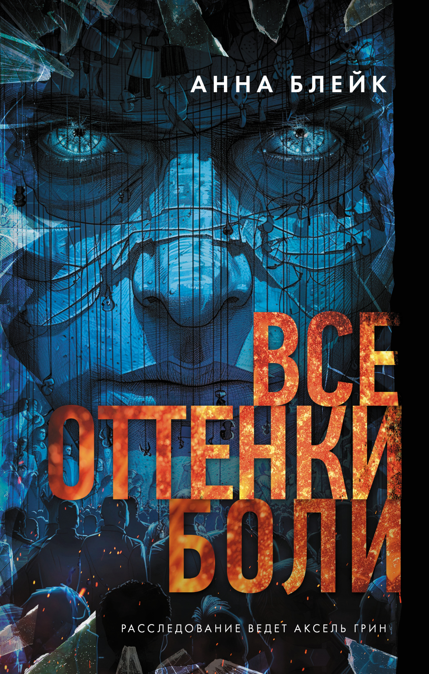 Все оттенки боли - Анна Викторовна Томенчук