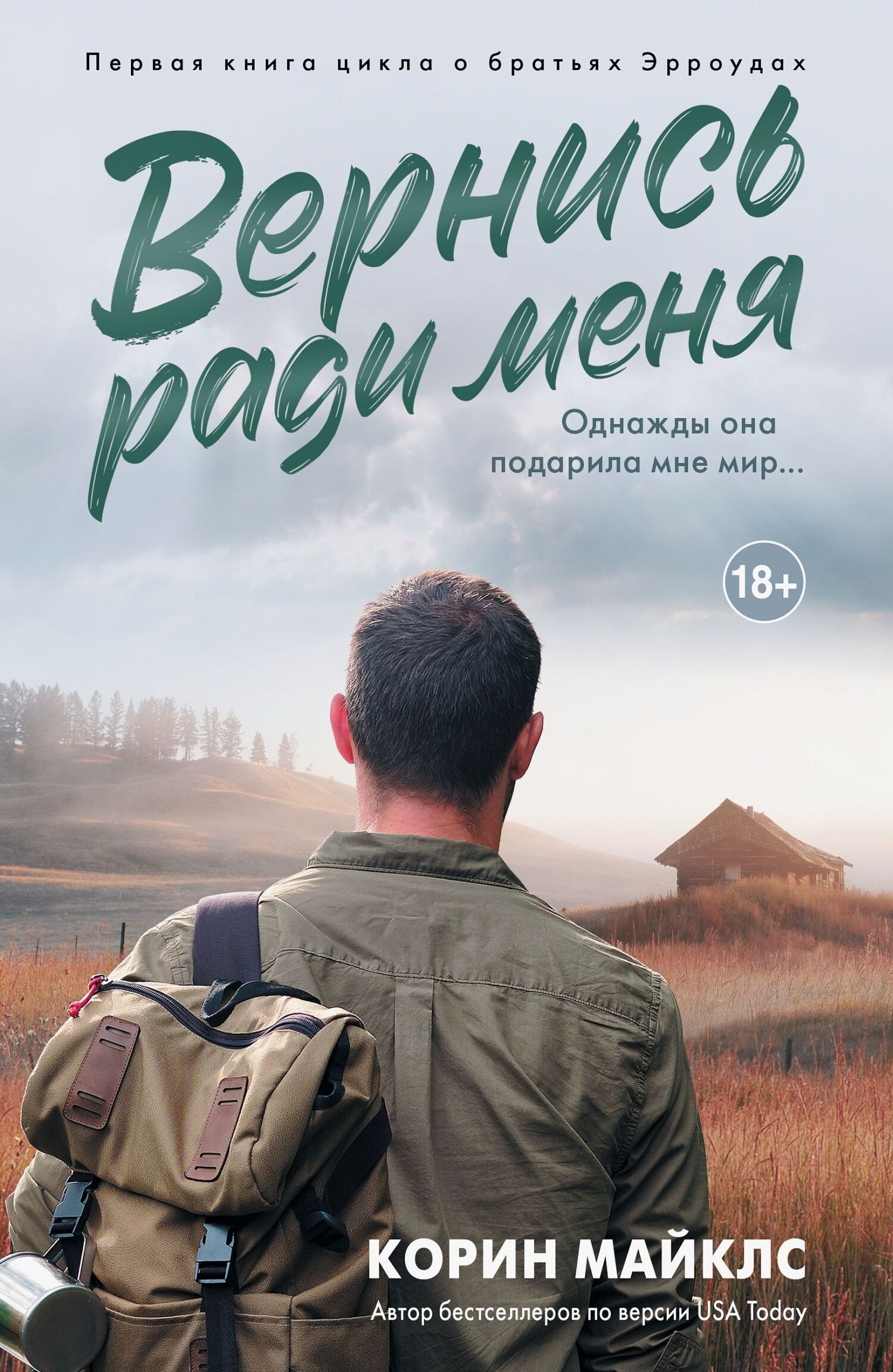 Вернись ради меня - Коринн Майклс
