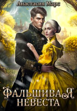 Фальшивая невеста - Анастасия Марс