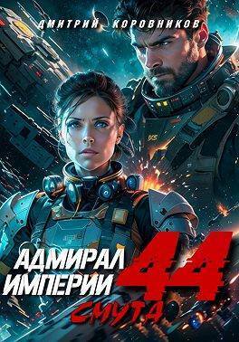 Адмирал Империи 44 - Дмитрий Николаевич Коровников