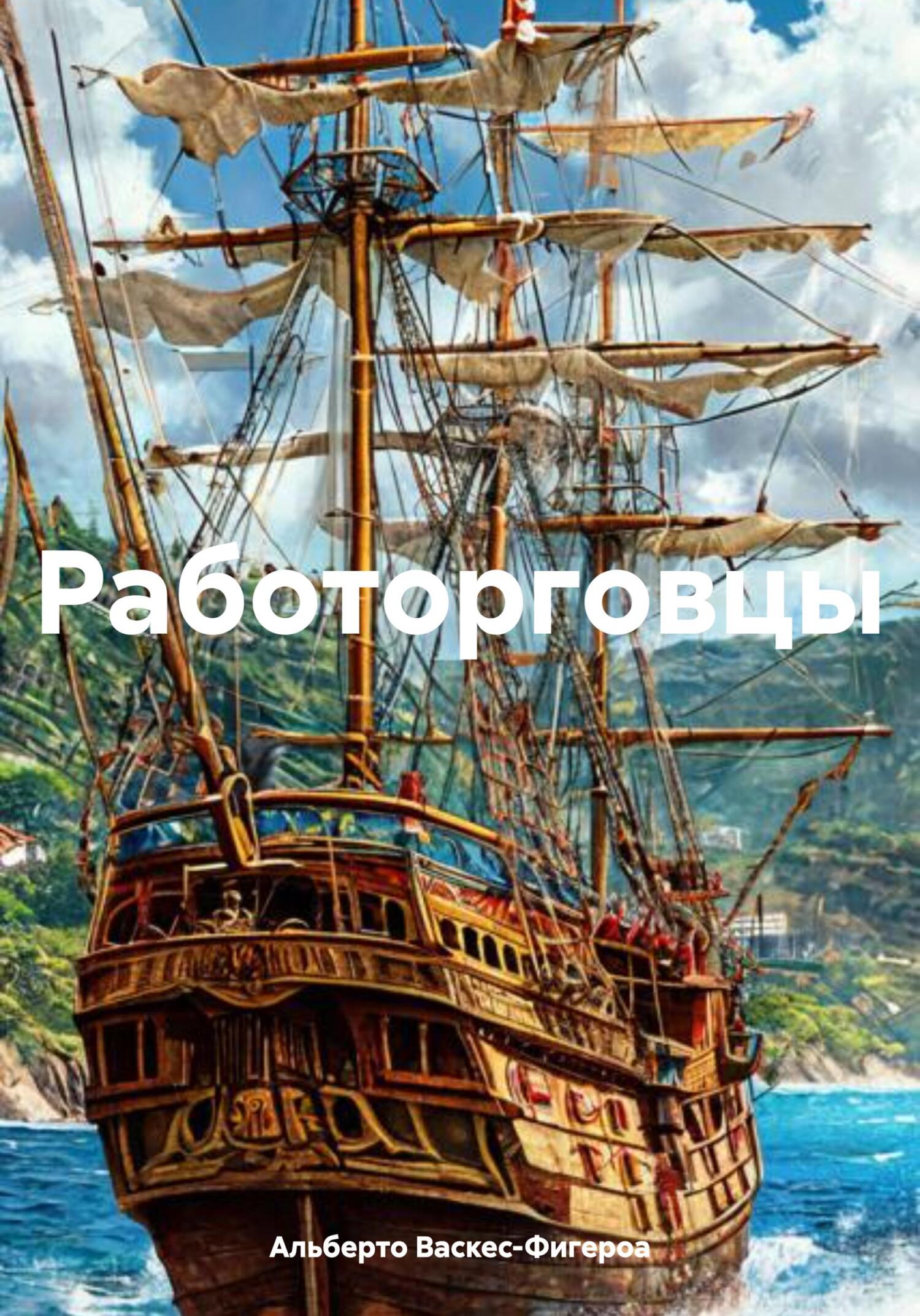 Работорговцы - Альберто Васкес-Фигероа