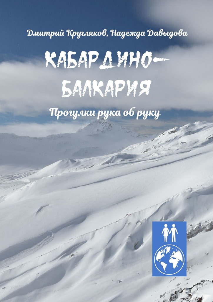 Кабардино-Балкария. Прогулки рука об руку - Надежда Давыдова